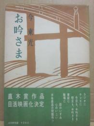 お吟さま
