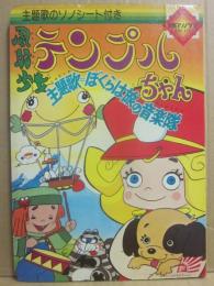風船少女テンプルちゃん　朝日ソノラマ　（ソノシート欠）