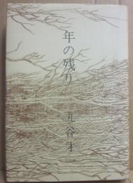 年の残り