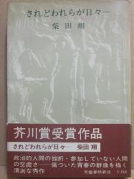 されどわれらが日々