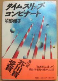 タイムスリップ・コンビナート