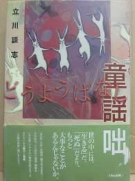 サイン本　童謡咄　立川談志