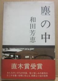 塵の中