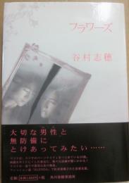 サイン本　フラワーズ　谷村志穂