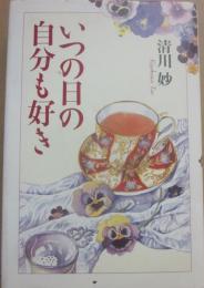 サイン本　いつの日の自分も好き　清川妙