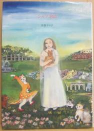 サイン本　シャナ物語　長嶺ヤス子
