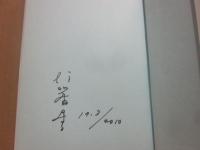 サイン本　シャナ物語　長嶺ヤス子