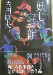 サイン本　妖しい詩韻　内田康夫