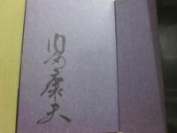 サイン本　妖しい詩韻　内田康夫