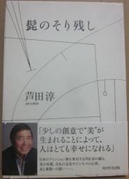 サイン本　髭のそり残し　芦田淳