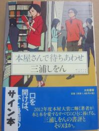 サイン本　本屋さんで待ちあわせ　三浦しをん