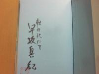 サイン本　魔女の腕時計　早坂真紀