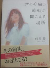 サイン本　君の心臓の鼓動が聞こえる場所　成井豊