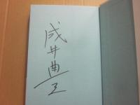 サイン本　君の心臓の鼓動が聞こえる場所　成井豊