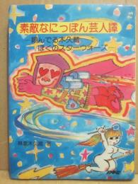 素敵なにっぽん芸人譚　翔んでる木久蔵　ぼくのスターウォーズ