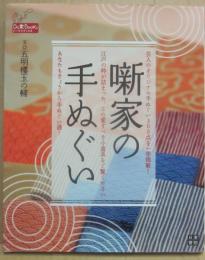 サイン本　噺家の手ぬぐい　（ドーラクブックス）　五明樓玉の輔　
