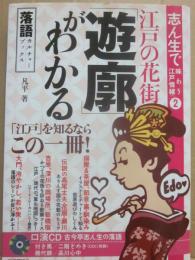 志ん生で味わう江戸情緒２　江戸の花街「遊郭」がわかる　（落語カルチャーブックス）