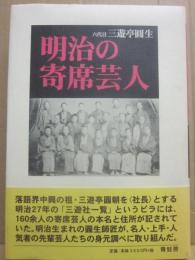 明治の寄席芸人