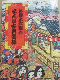 サイン本　林家木久蔵のまんが古典落語　林家木久蔵