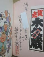 サイン本　林家木久蔵のまんが古典落語　林家木久蔵