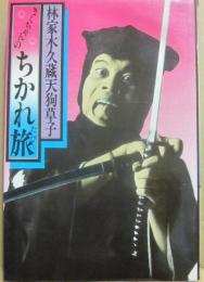 サイン本　きくちゃんのちかれ旅　林家木久蔵天狗草子　林家木久蔵  （難あり）