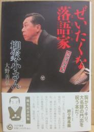 サイン本　ぜいたくな落語家　六代目小さん　柳家小さん