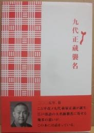 サイン本　九代正蔵襲名　林家正蔵