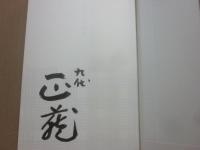 サイン本　九代正蔵襲名　林家正蔵