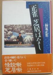サイン本　正雀　芝居ばなし　林家正雀