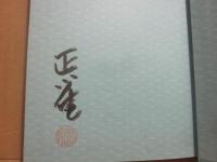 サイン本　正雀　芝居ばなし　林家正雀