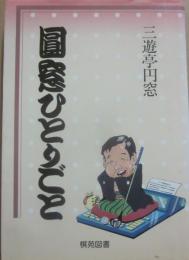サイン本　圓窓ひとりごと　三遊亭円窓