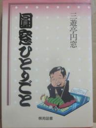サイン本　圓窓ひとりごと　三遊亭円窓
