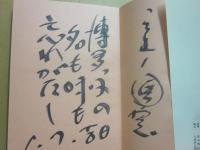 サイン本　圓窓ひとりごと　三遊亭円窓