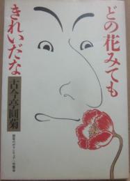 サイン本　どの花みてもきれいだな　圓菊のボランティア一笑懸命　古今亭圓菊