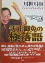 サイン本　天下御免の極落語　平成の爆笑王によるガーコン的自叙伝　川柳川柳