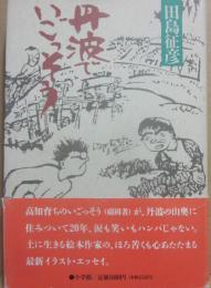 サイン本　丹波でいごっそう　田島征彦