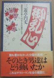 サイン本　御乱心　落語協会分裂と、円生とその弟子たち　三遊亭円丈