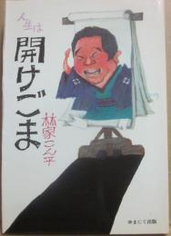 サイン本　開けごま　林家こん平