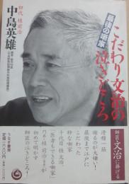 サイン本　最後の噺家　こだわり文治の泣きどころ　中島英雄