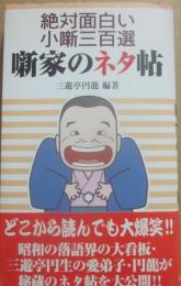 サイン本　絶対面白い小噺三百選　噺家のネタ帖　三遊亭円龍