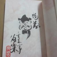 サイン本　小説　落語協団騒動記　金原亭伯楽
