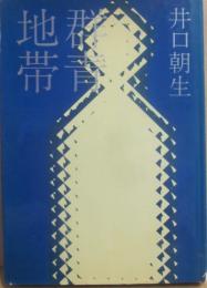 サイン本　群青地帯　井口朝生