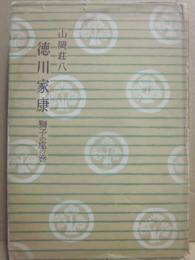 サイン本　徳川家康　第２巻　獅子の座の巻　山岡荘八