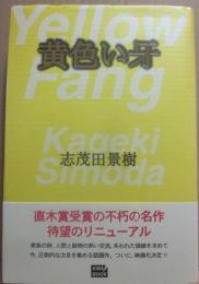 サイン本　黄色い牙　志茂田景樹