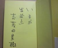 サイン本　黄色い牙　志茂田景樹