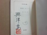 サイン本　落語家　懐かしき人たち　興津要　（旺文社文庫）
