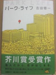 サイン本　パーク・ライフ　吉田修一