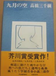 サイン本　九月の空　高橋三千綱