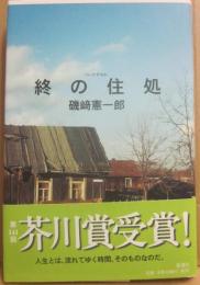 サイン本　終の住処　磯﨑憲一郎