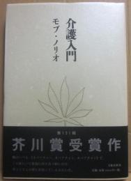 サイン本　介護入門　モブ・ノリオ